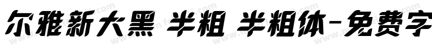 尔雅新大黑 半粗 半粗体字体转换